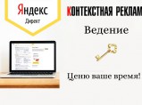 Настройка рекламы Яндекс Директ / Иваново